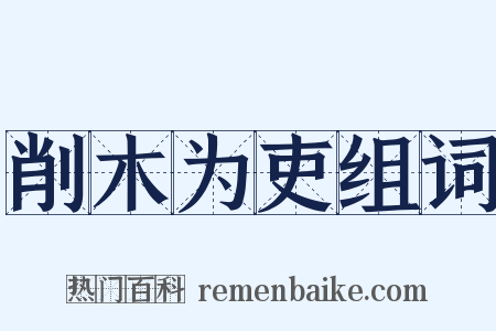 削木为吏组词是什么意思的图片